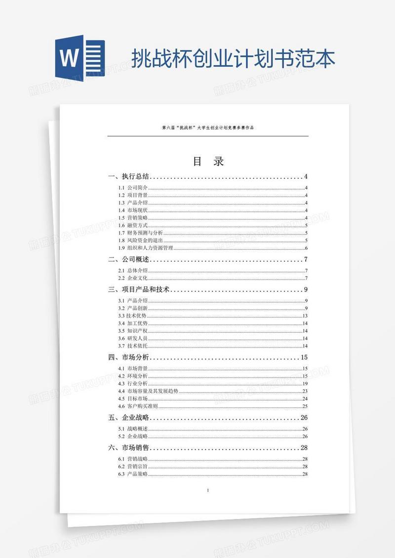 挑战杯创业计划书范本