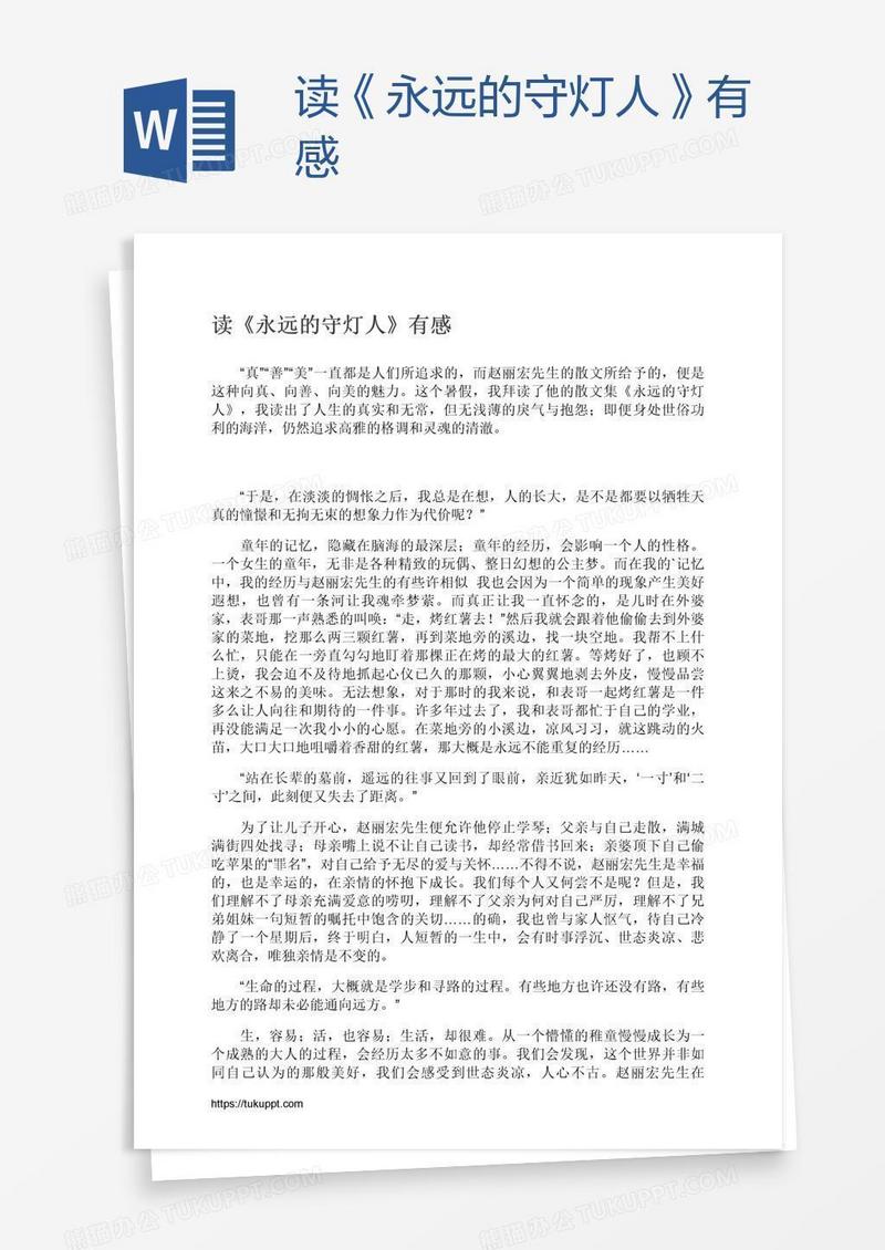 读《永远的守灯人》有感