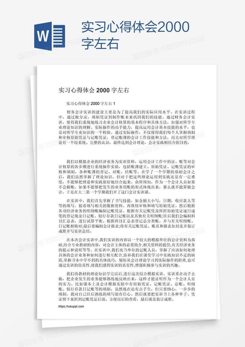实习心得体会2000字左右