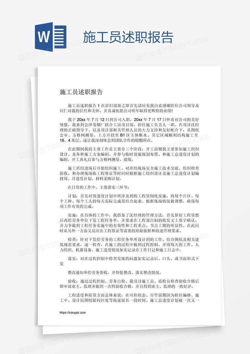 施工员述职报告