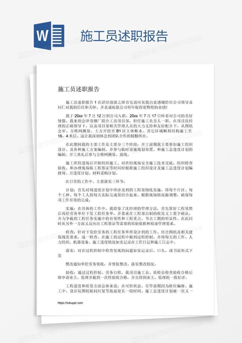 施工员述职报告