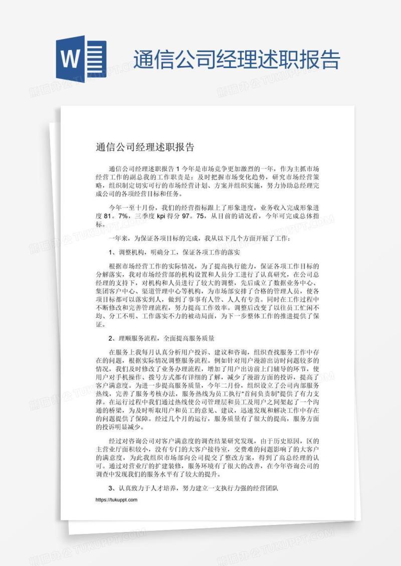 通信公司经理述职报告