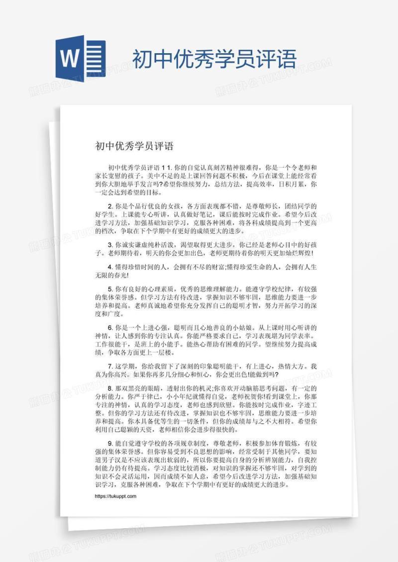 初中优秀学员评语