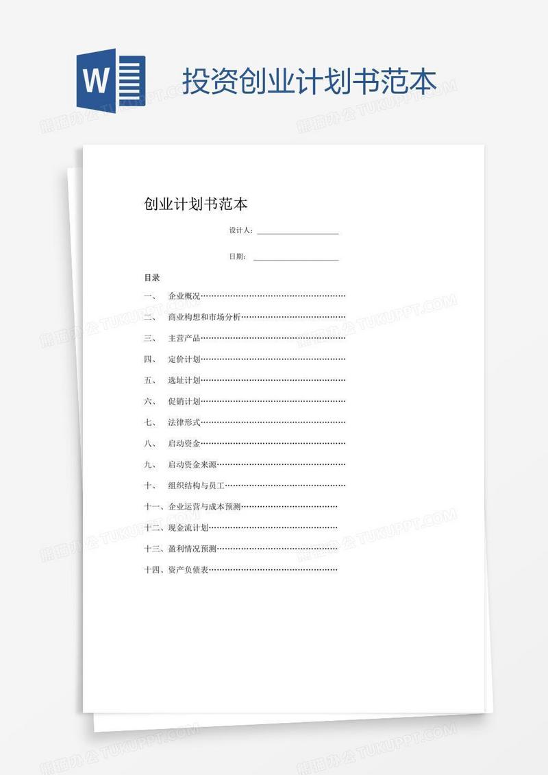 投资创业计划书范本