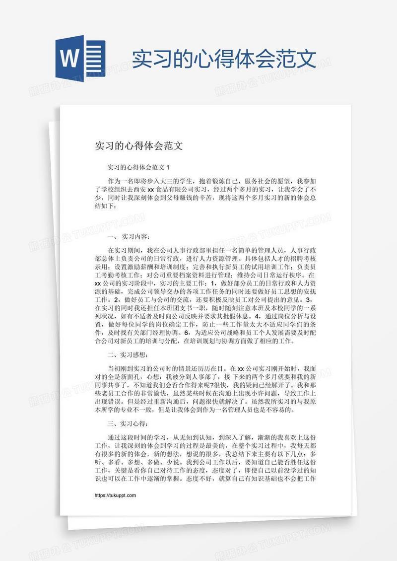 实习的心得体会范文