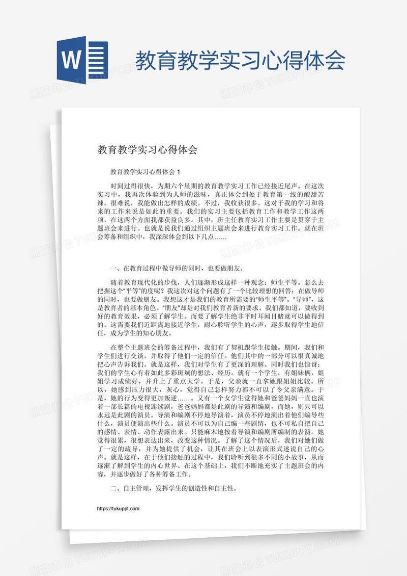 教育教学实习心得体会