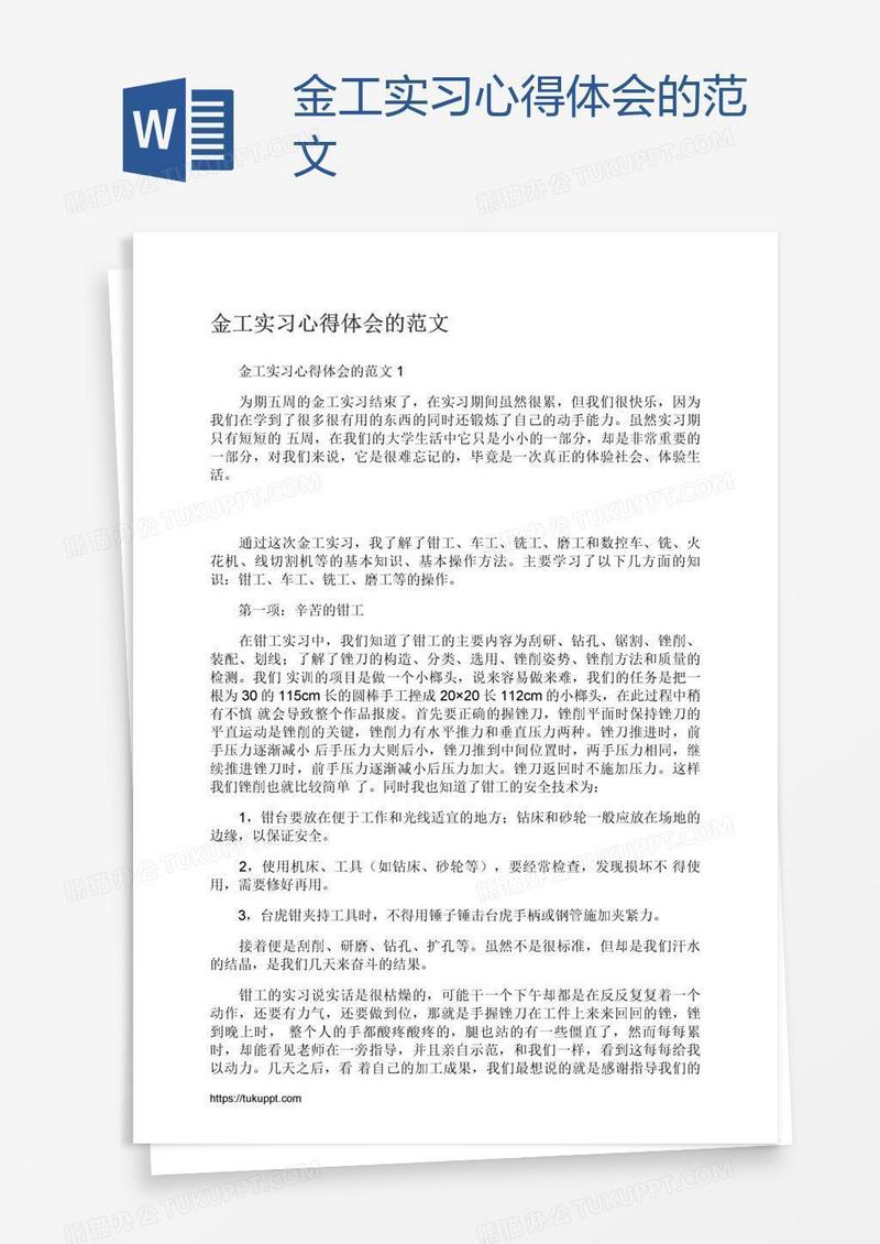 金工实习心得体会的范文