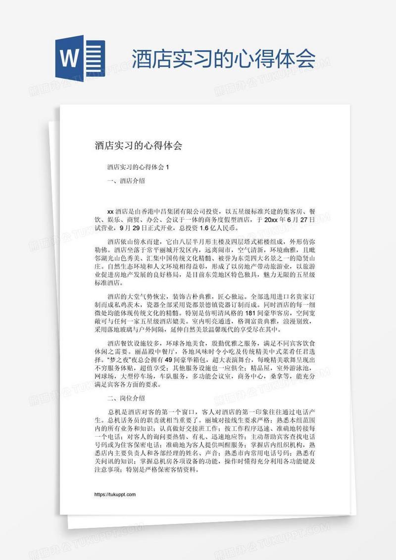 酒店实习的心得体会