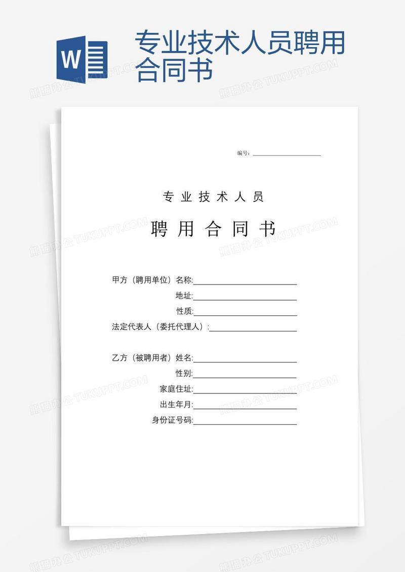 专业技术人员聘用合同书