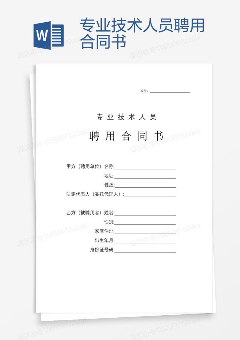 专业技术人员聘用合同书