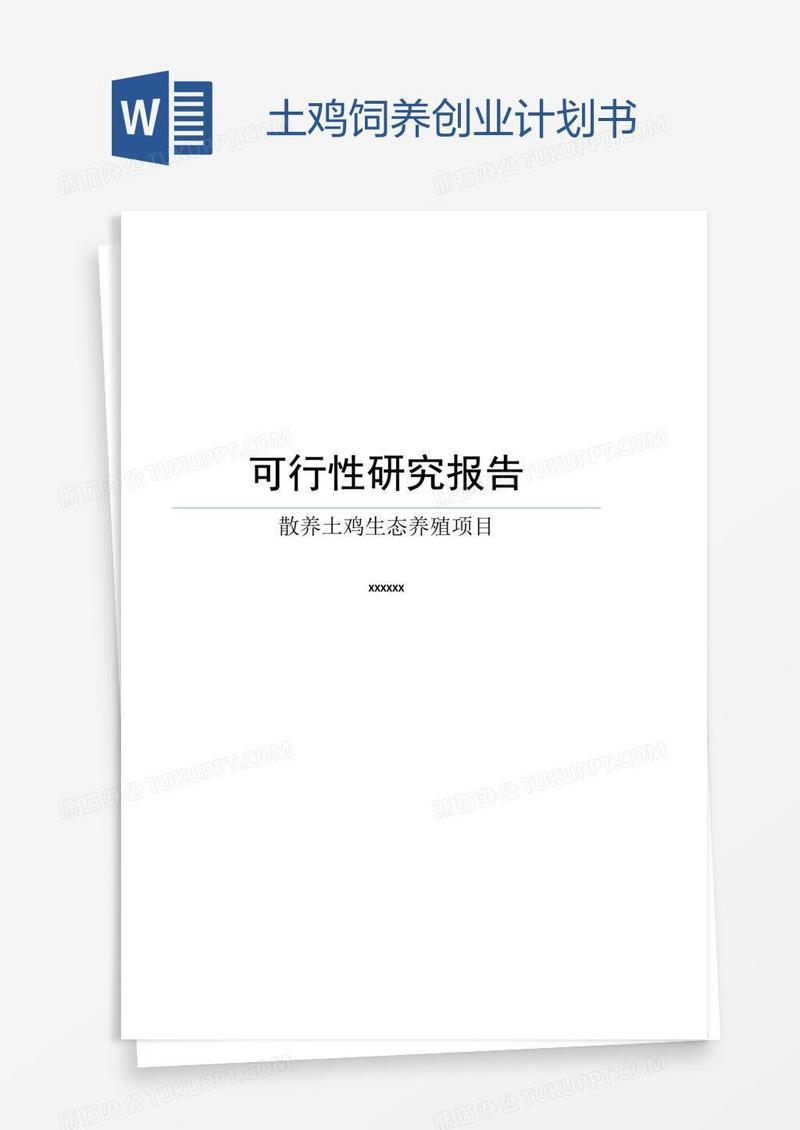 土鸡饲养创业计划书