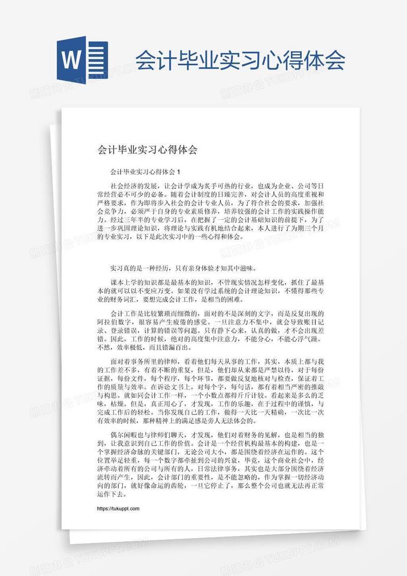 会计毕业实习心得体会