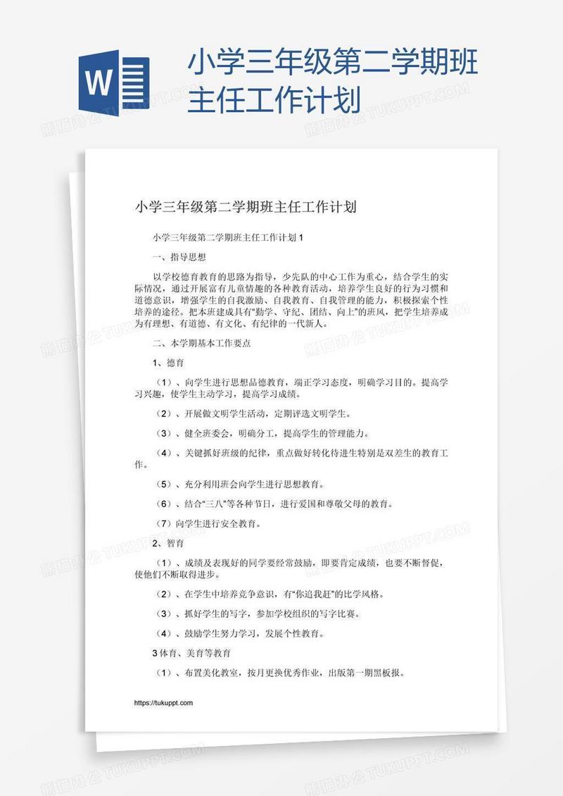 小学三年级第二学期班主任工作计划