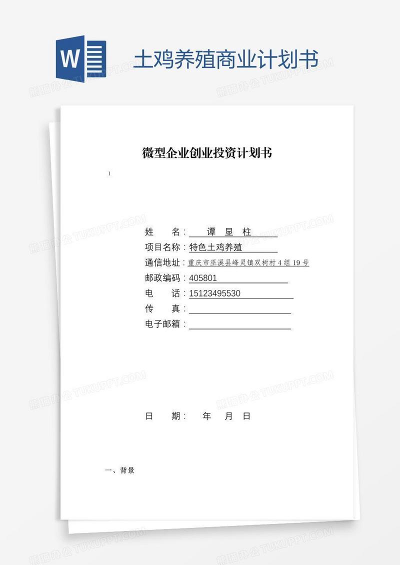 土鸡养殖商业计划书