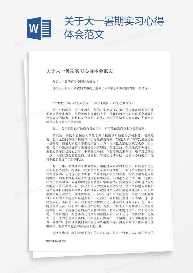 关于大一暑期实习心得体会范文