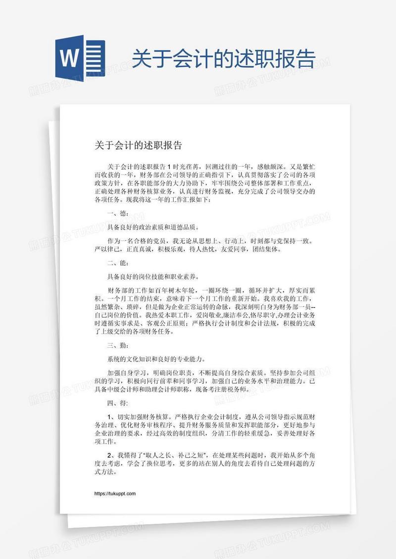 关于会计的述职报告