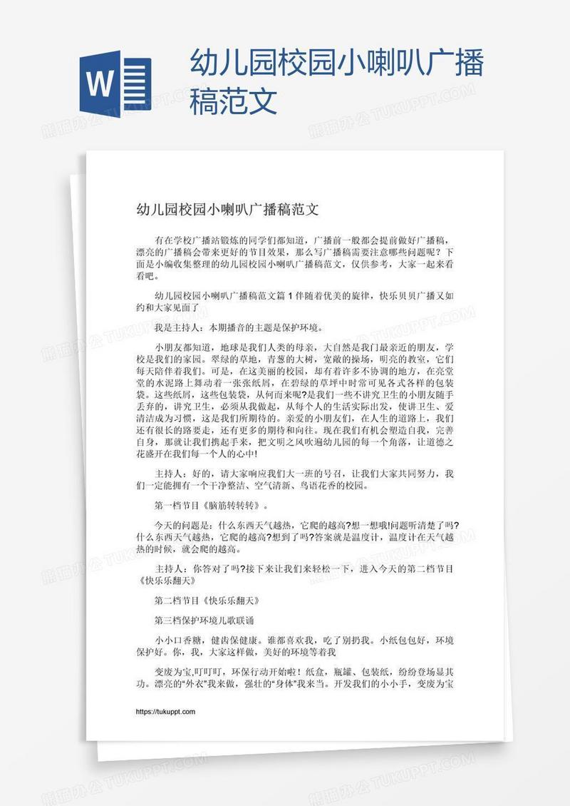 幼儿园校园小喇叭广播稿范文