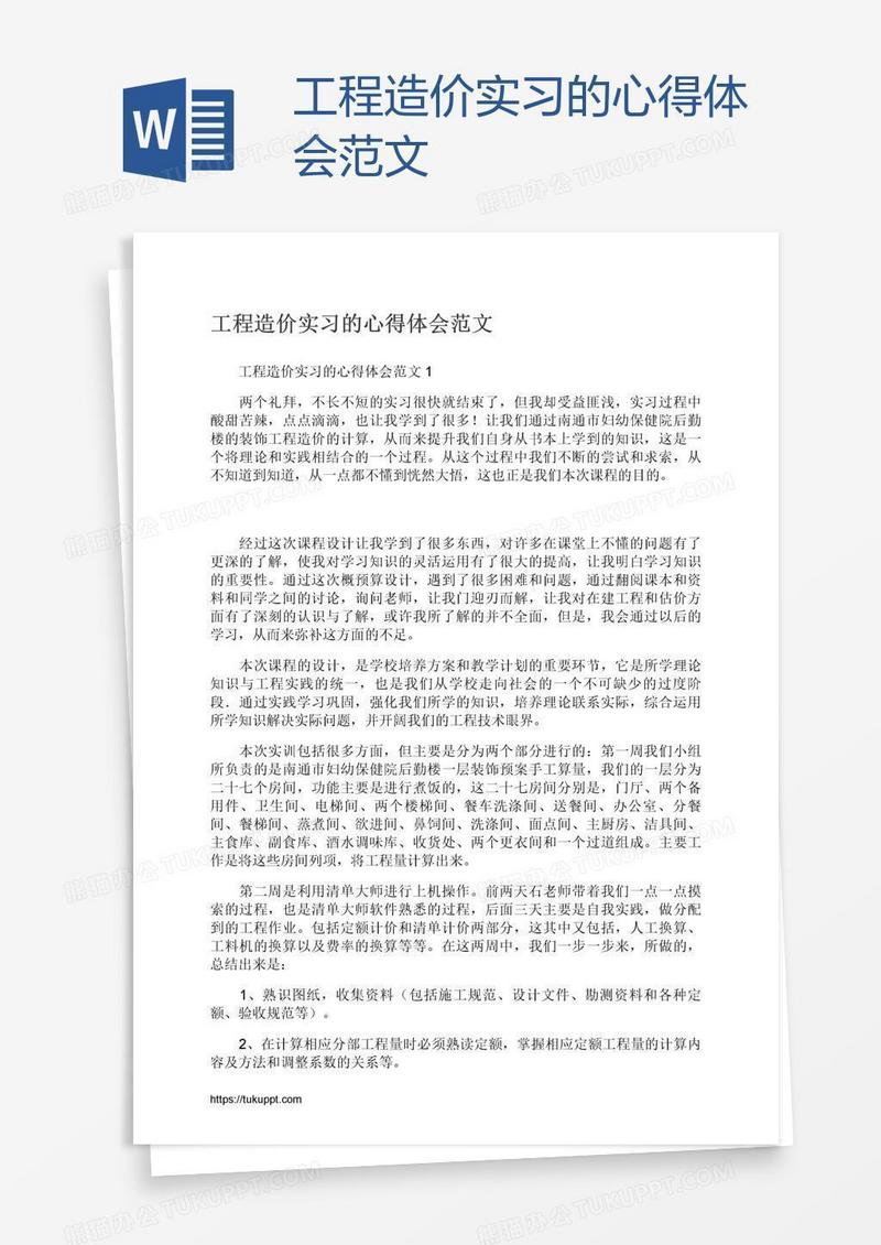 工程造价实习的心得体会范文