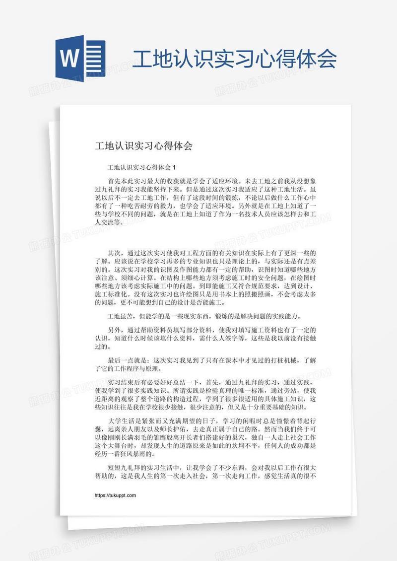 工地认识实习心得体会