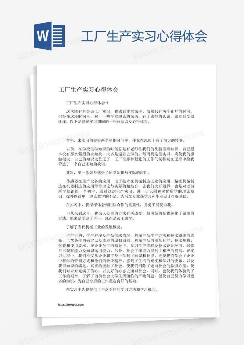 工厂生产实习心得体会