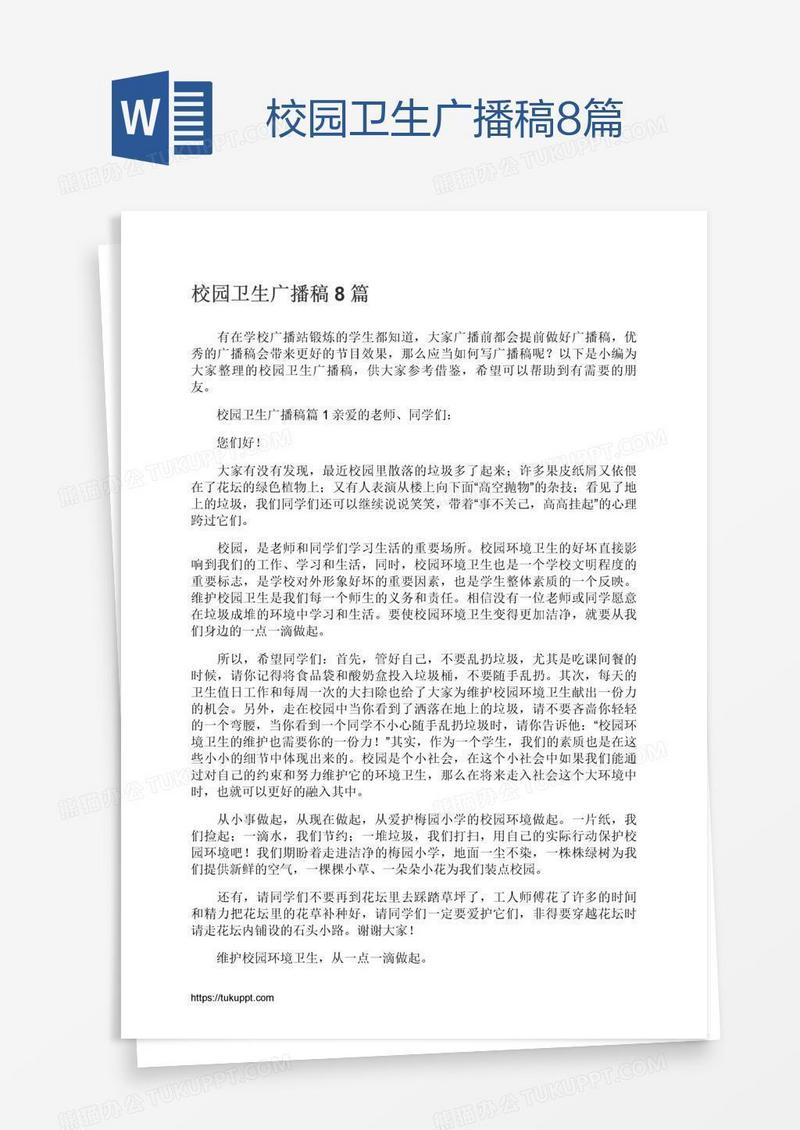 校园卫生广播稿8篇