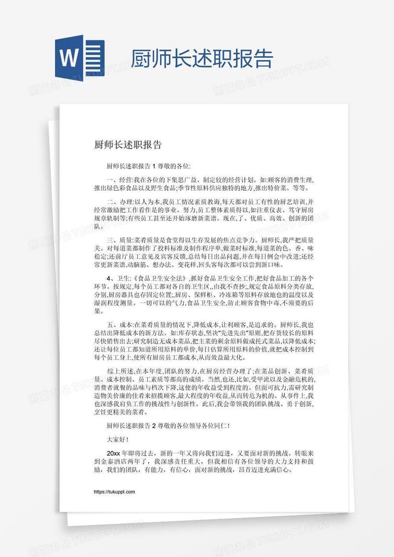 厨师长述职报告