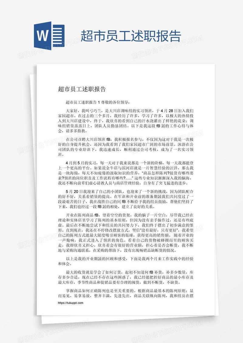 超市员工述职报告