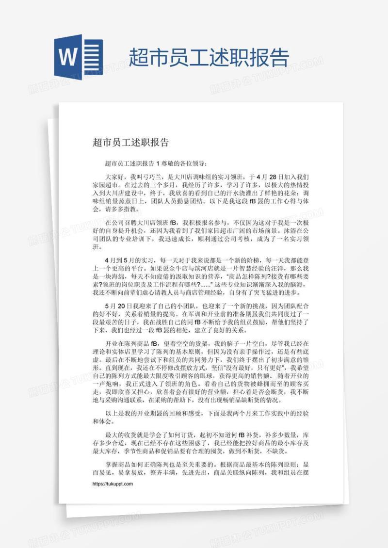 超市员工述职报告