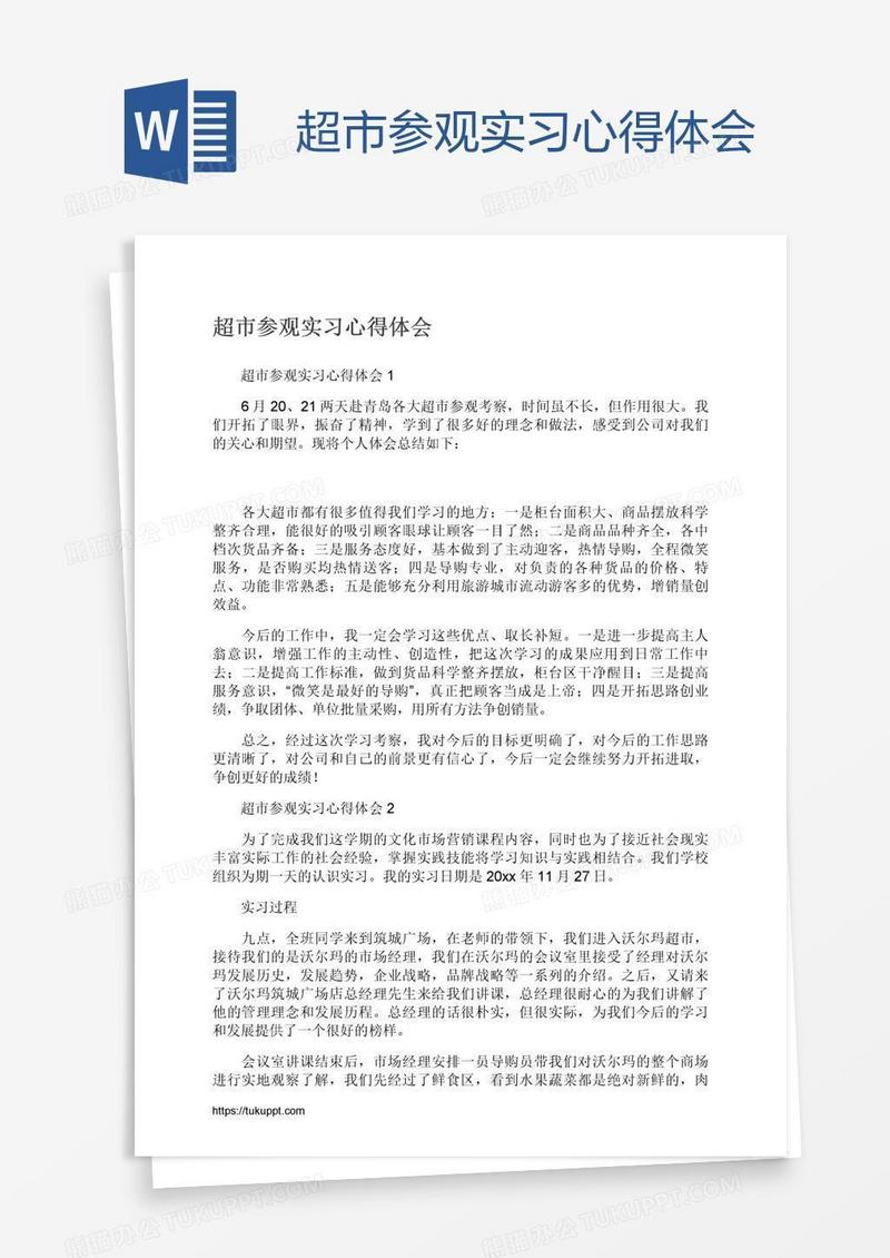 超市参观实习心得体会