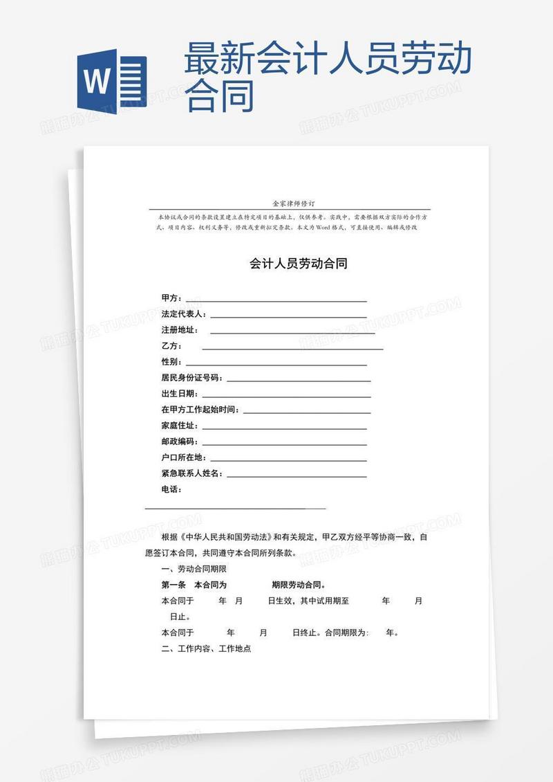 最新会计人员劳动合同