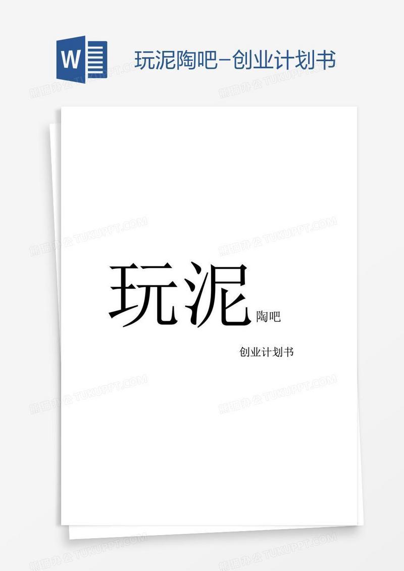 玩泥陶吧-创业计划书