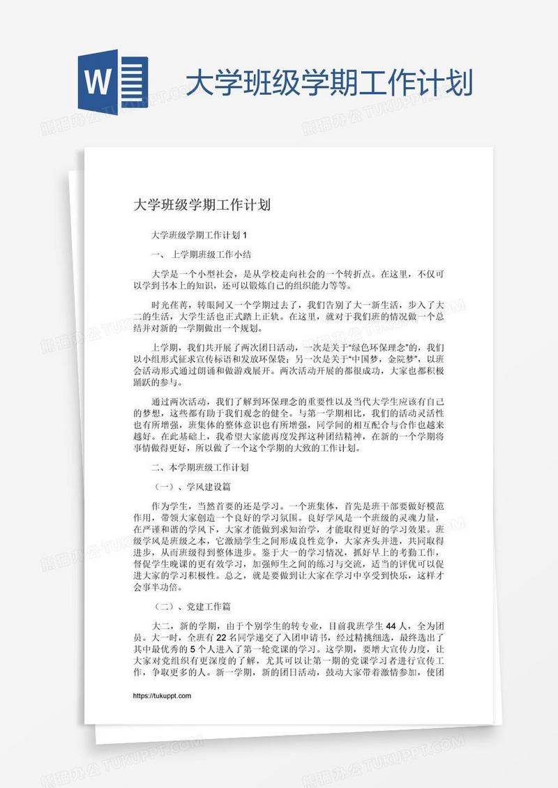 大学班级学期工作计划