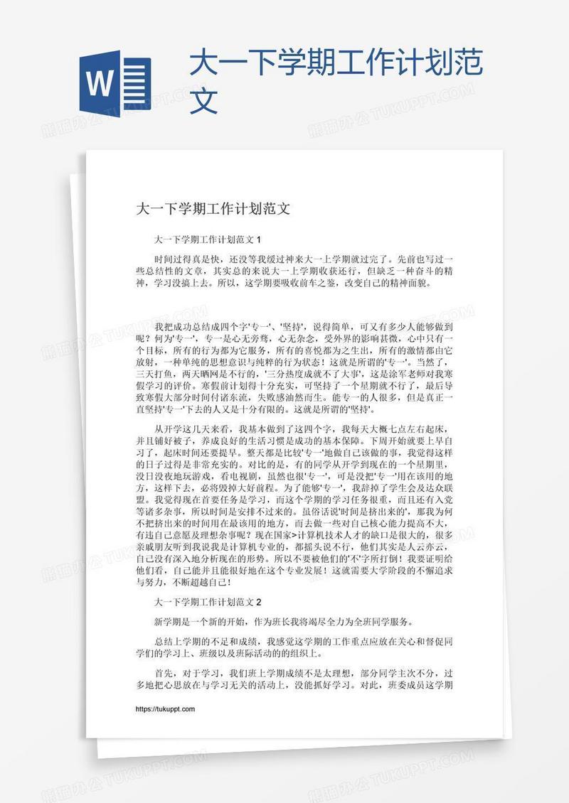 大一下学期工作计划范文