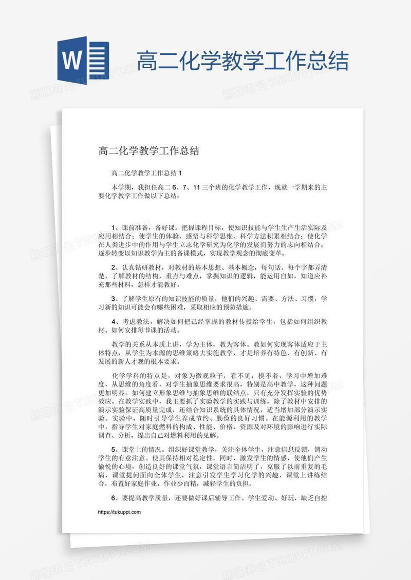 高二化学教学工作总结