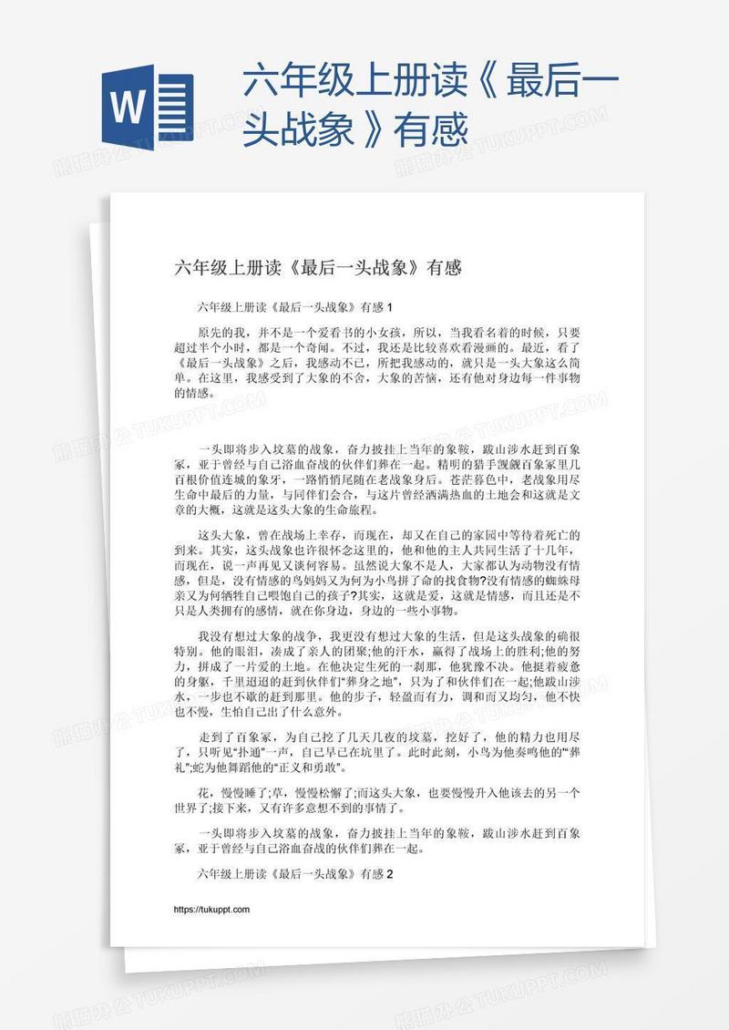 六年级上册读《最后一头战象》有感