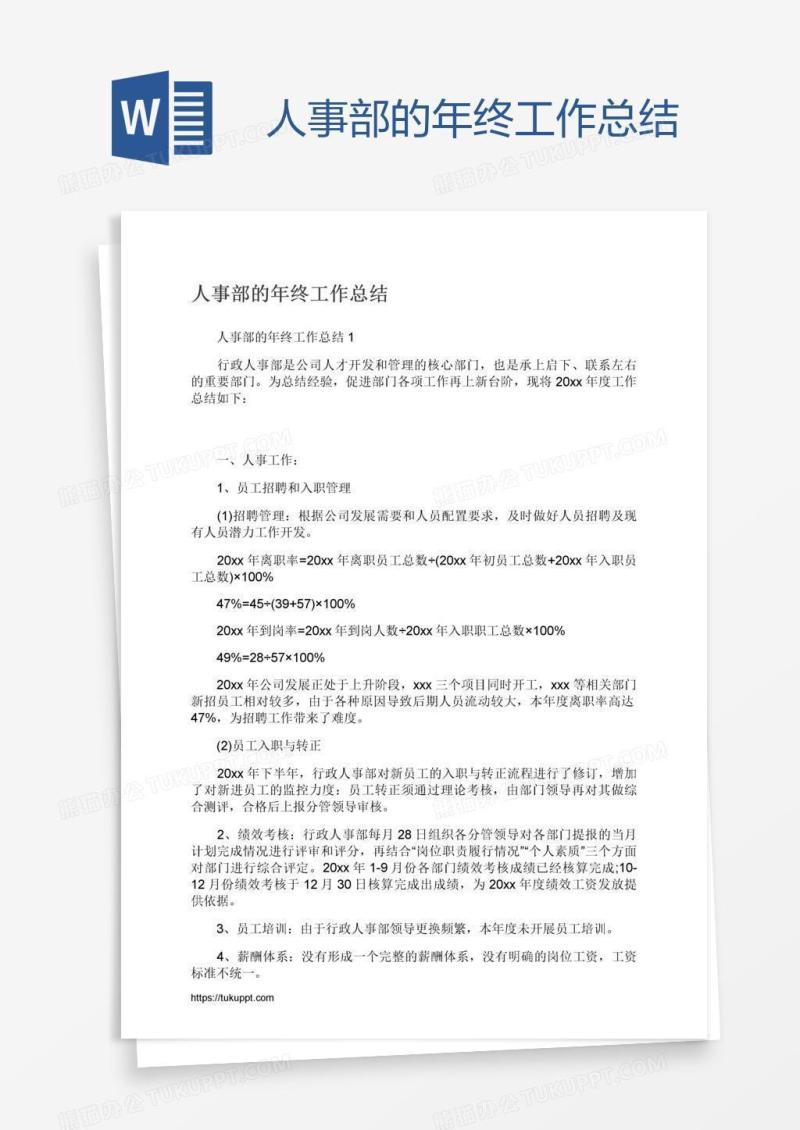人事部的年终工作总结