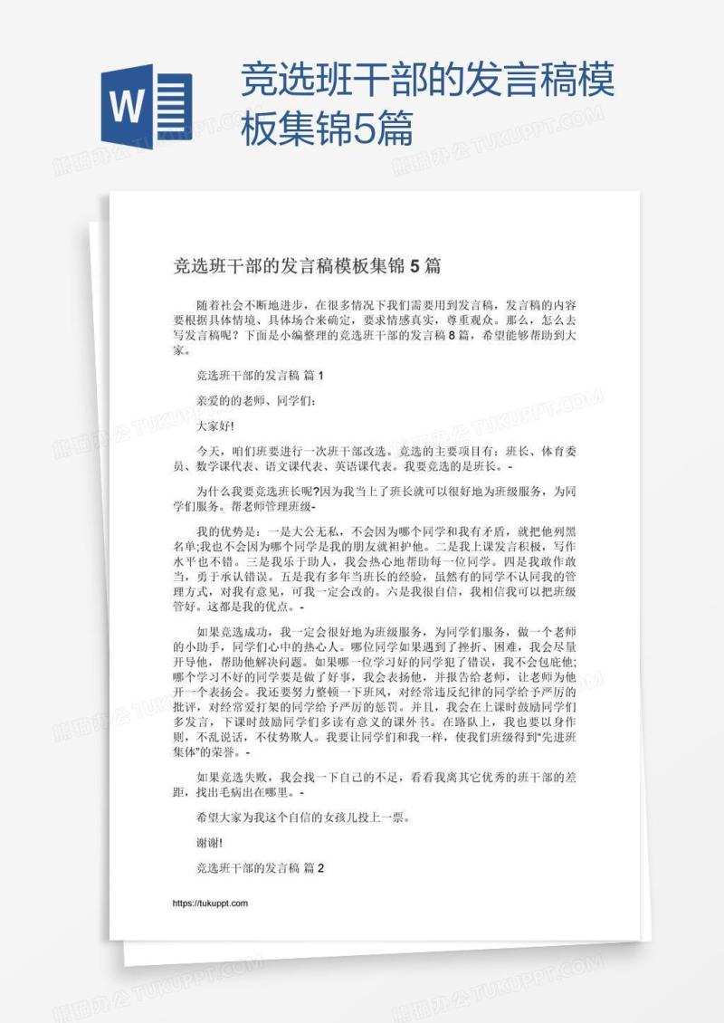 竞选班干部的发言稿模板集锦5篇