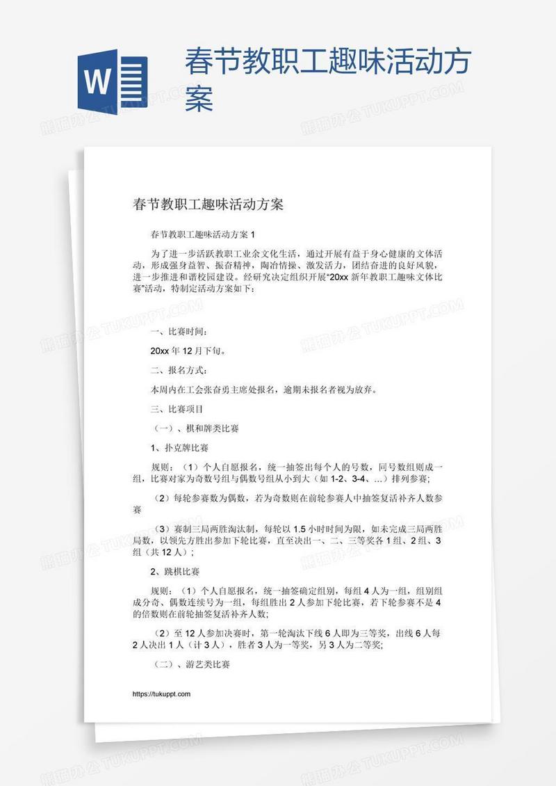 春节教职工趣味活动方案