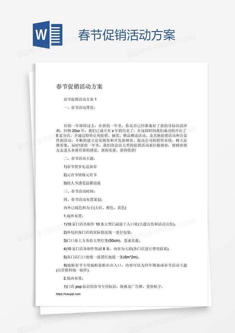 春节促销活动方案