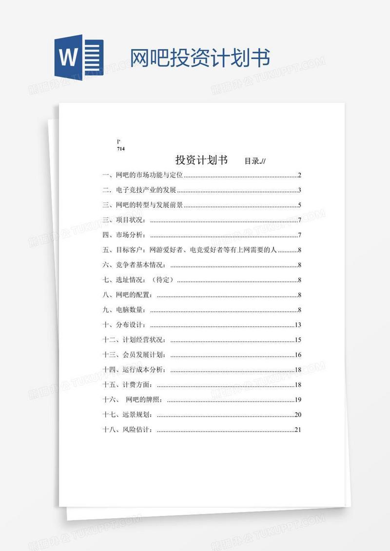 网吧投资计划书