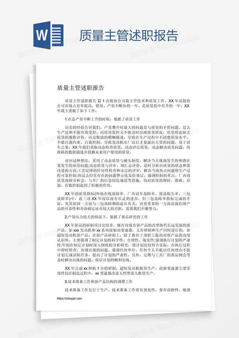 质量主管述职报告