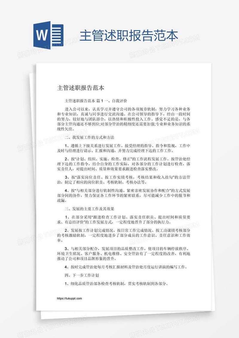 主管述职报告范本