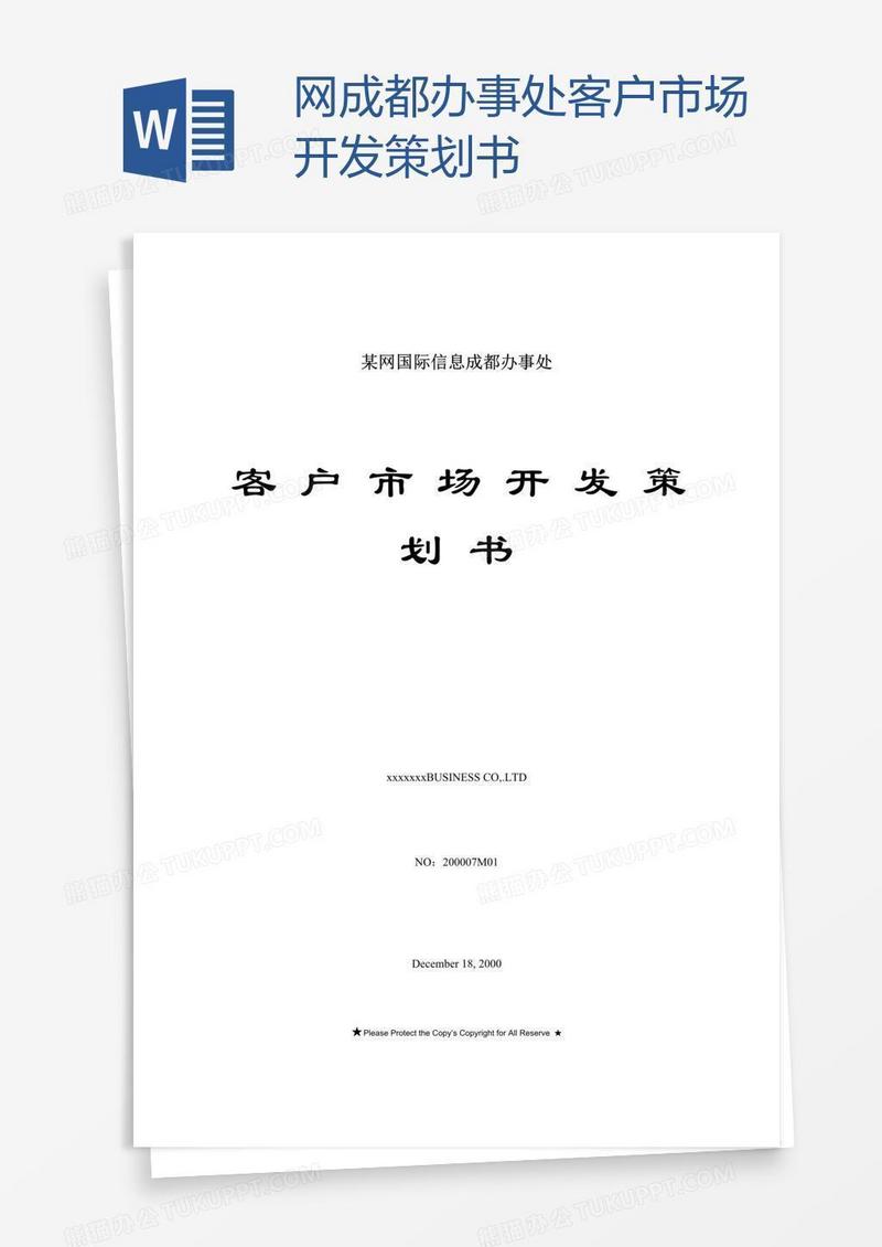 网成都办事处客户市场开发策划书