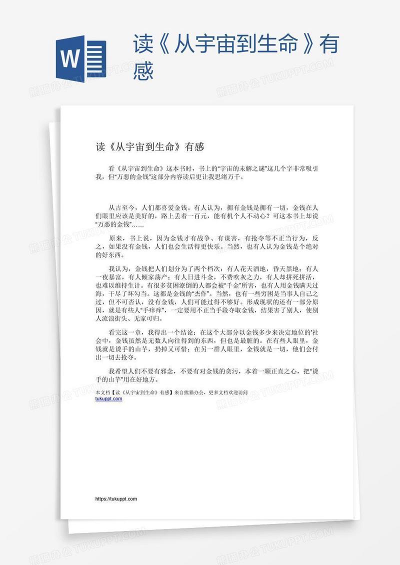 读《从宇宙到生命》有感