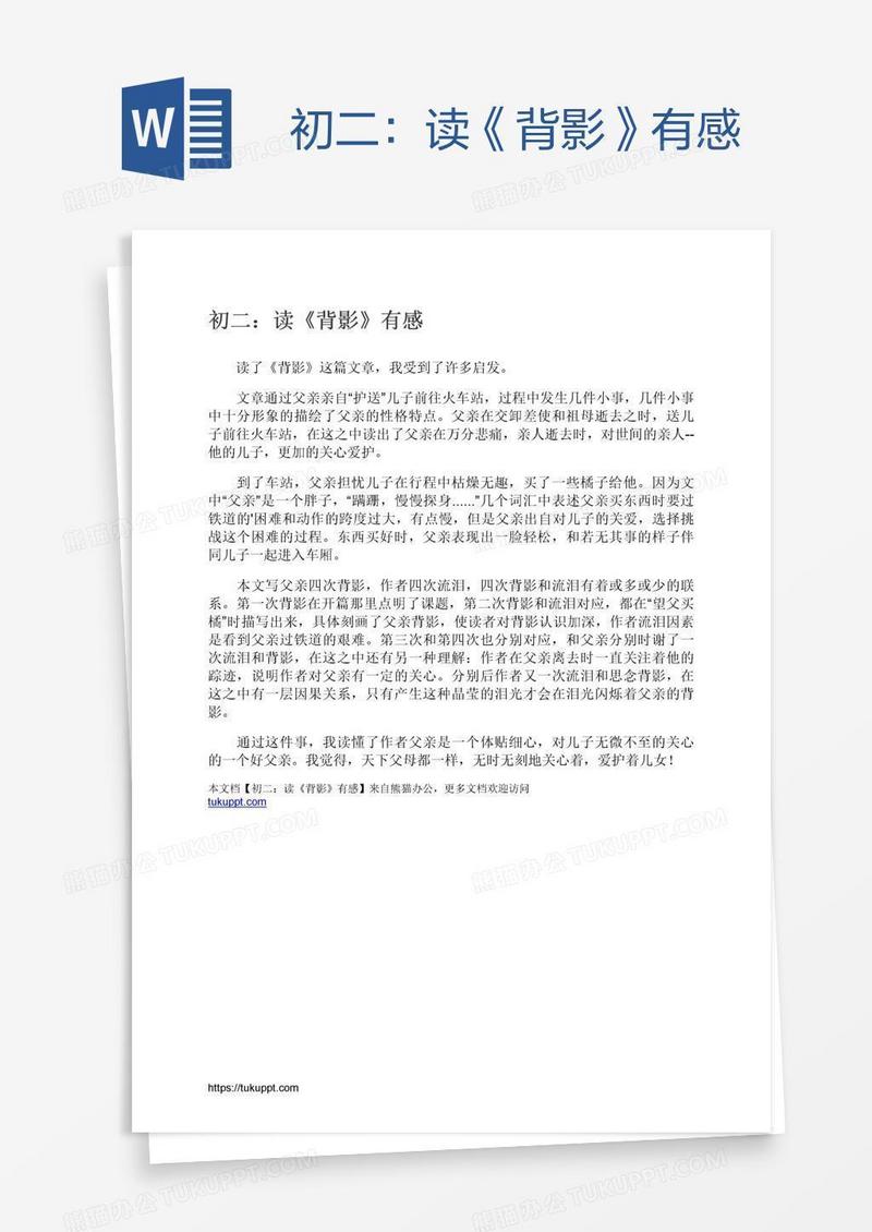 初二：读《背影》有感