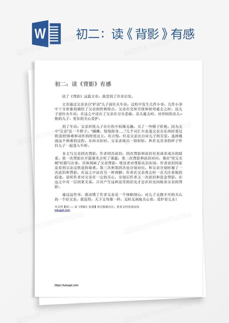 初二：读《背影》有感