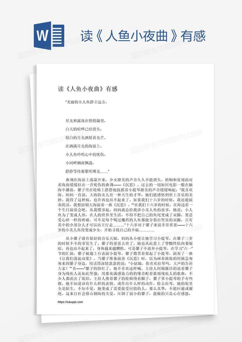 读《人鱼小夜曲》有感