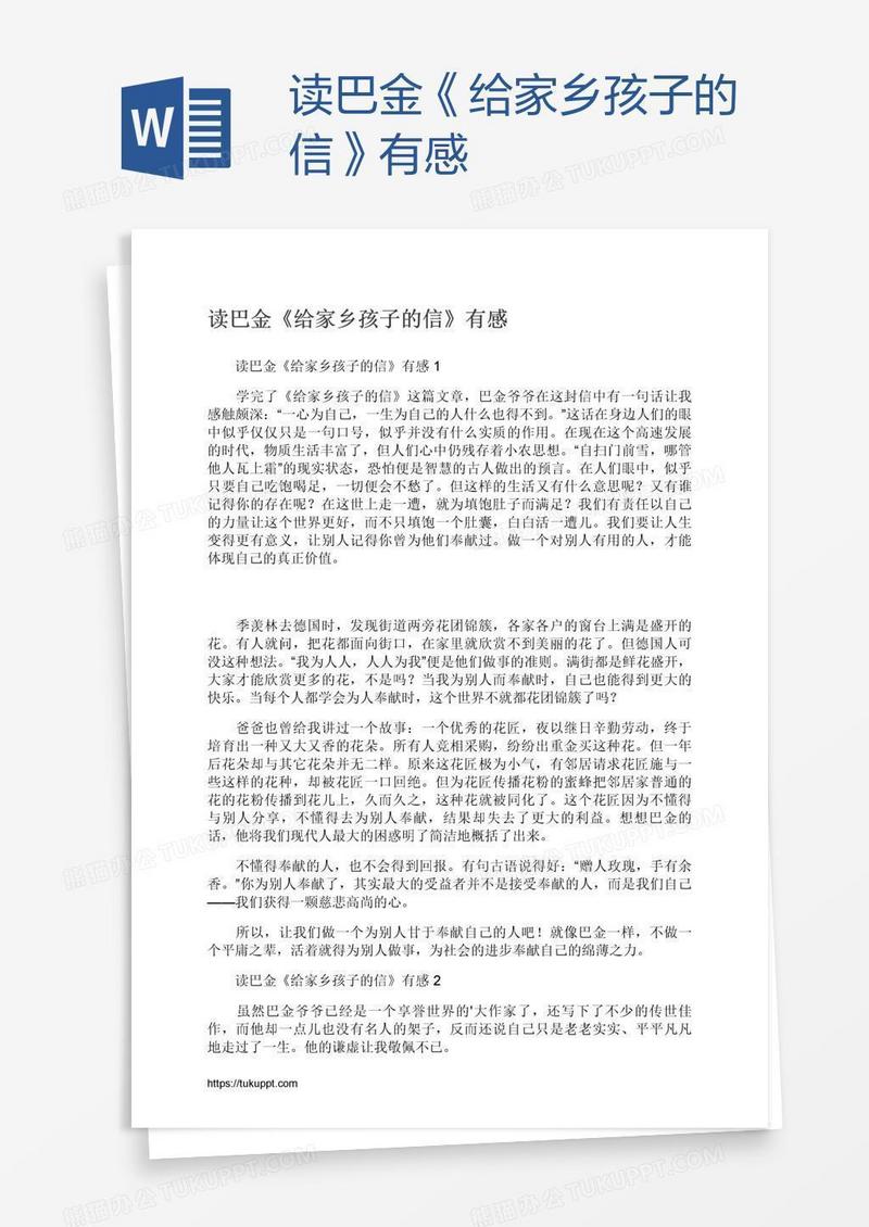 读巴金《给家乡孩子的信》有感