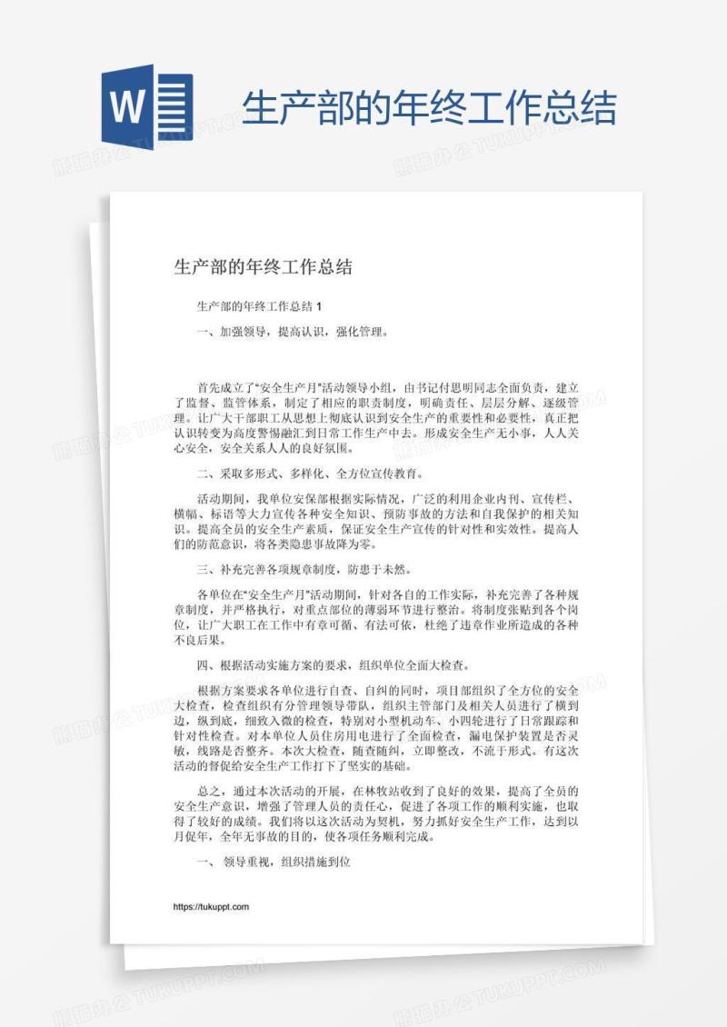 生产部的年终工作总结