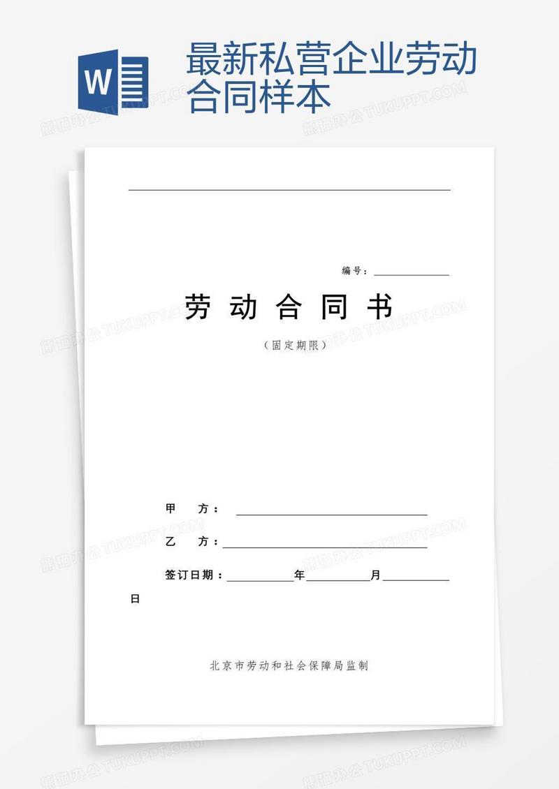 最新私营企业劳动合同样本